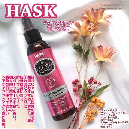 ケラチンプロテイン5in1オイルスプレー/HASK/ヘアオイルを使ったクチコミ(1枚目)