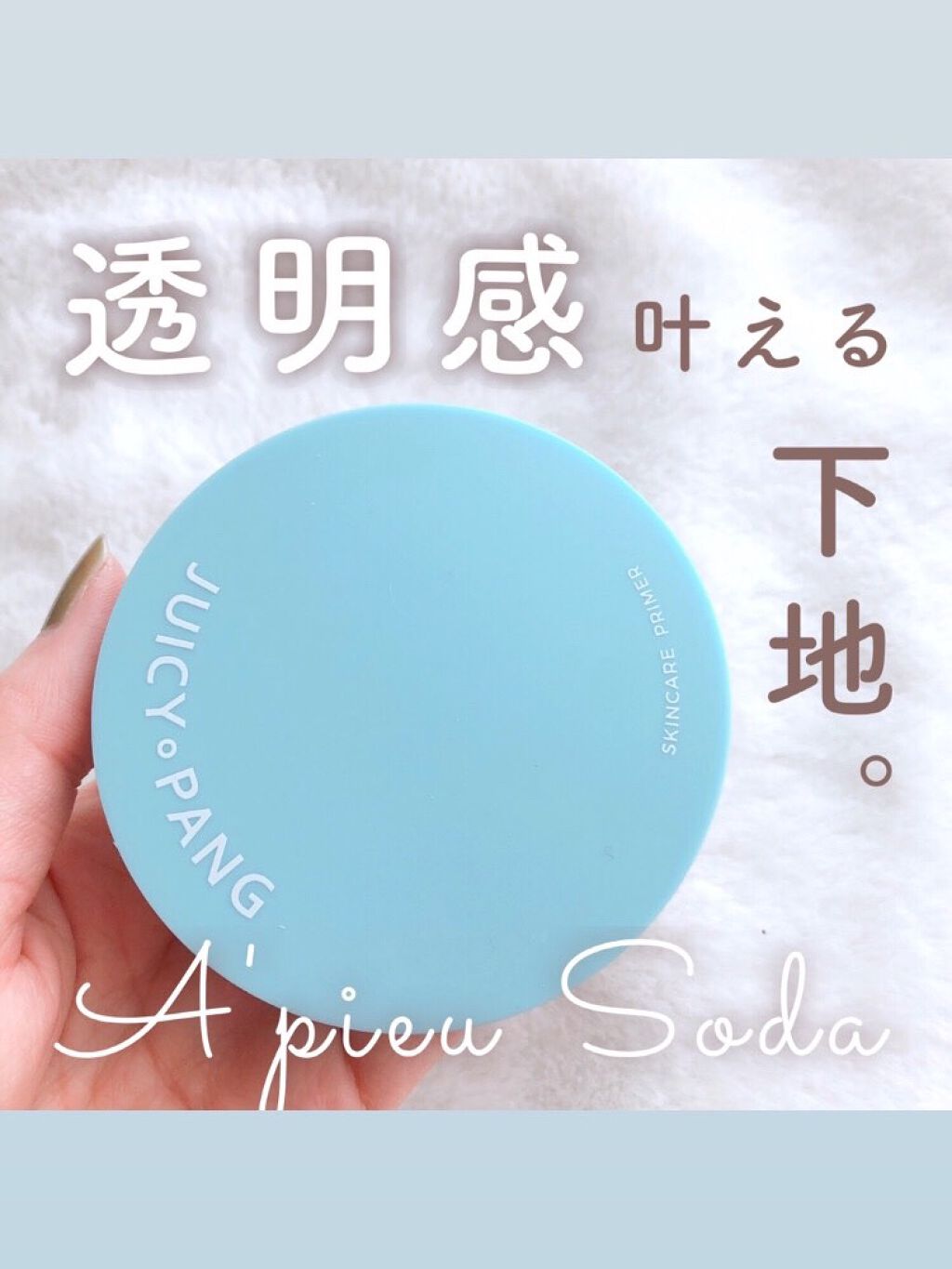 ジューシーパン スキンケアプライマー/A’pieu/化粧下地を使ったクチコミ（1枚目）