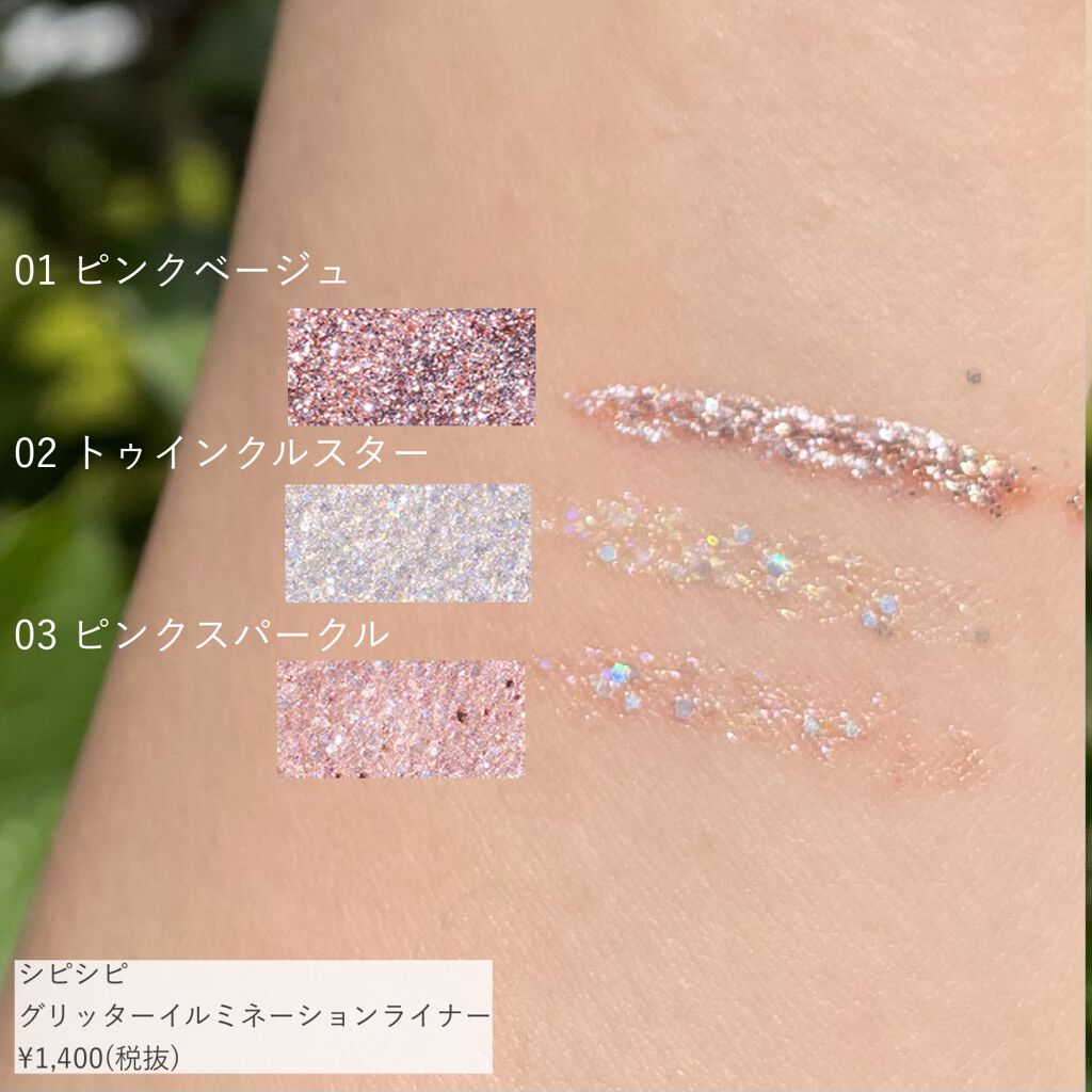 グリッターイルミネーションライナー/CipiCipi/リキッドアイライナーを使ったクチコミ(2枚目)