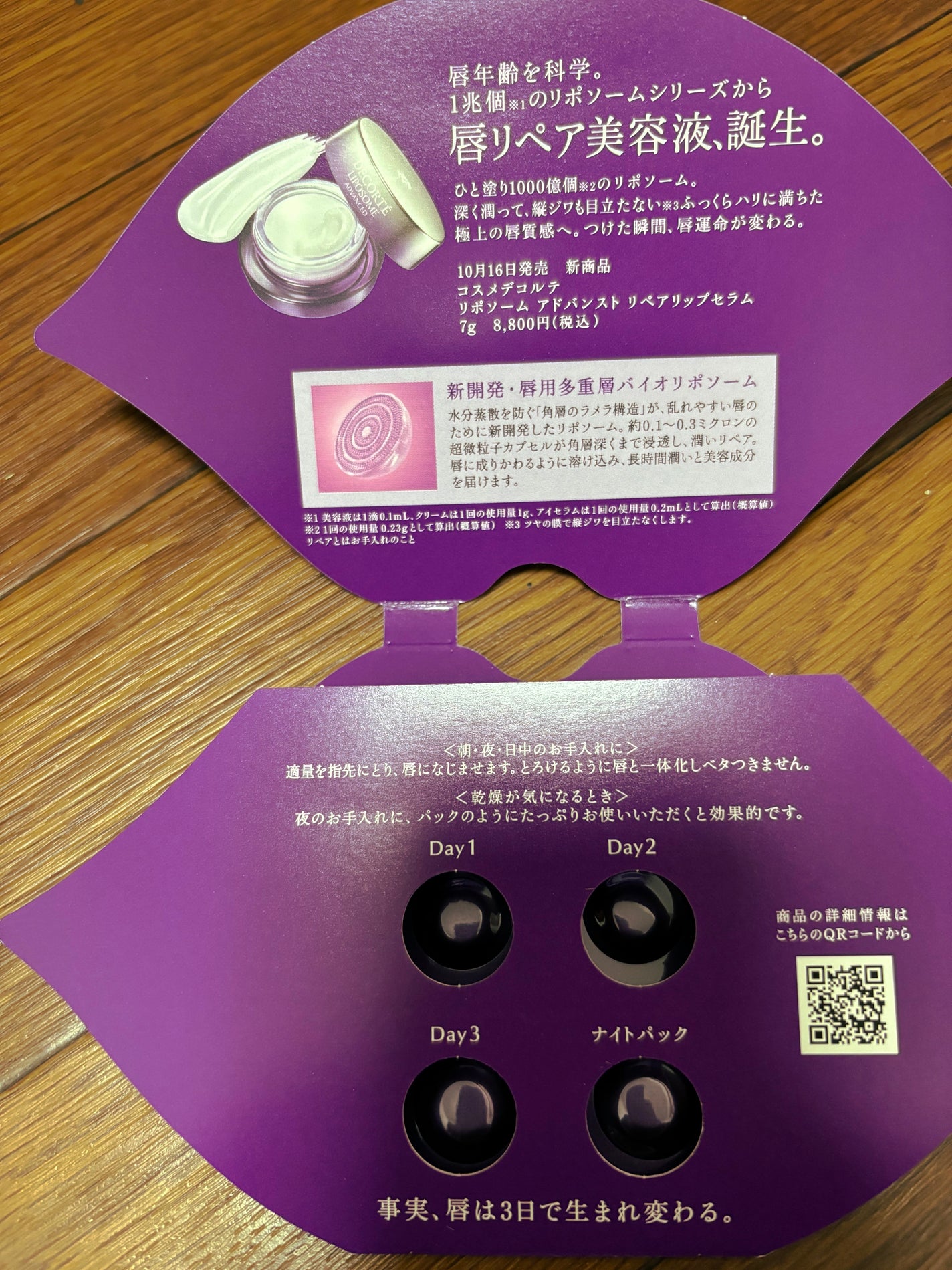 コスメデコルテ リポソーム アドバンスト リペアリップセラム/DECORTÉ/リップ美容液を使ったクチコミ(1枚目)