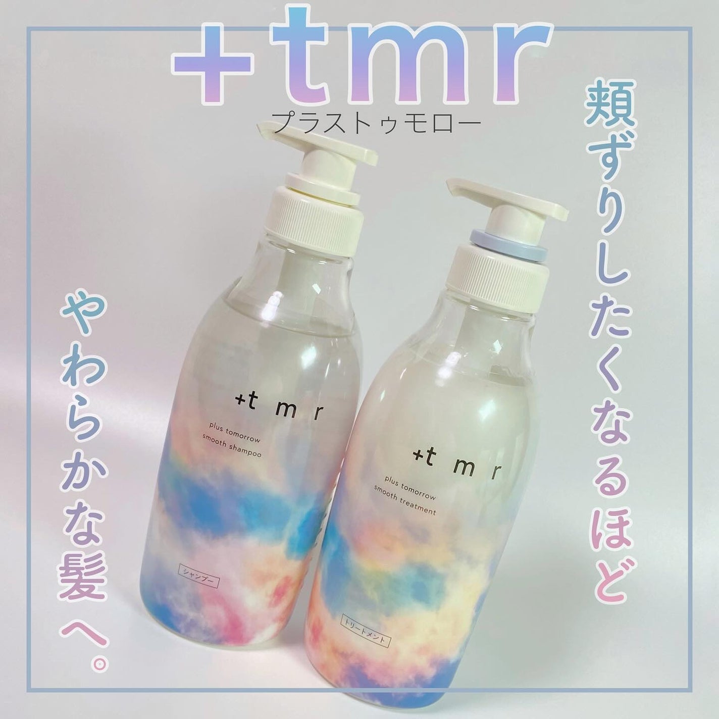 スムース シャンプー/トリートメント/+tmr/市販シャンプーを使ったクチコミ(1枚目)