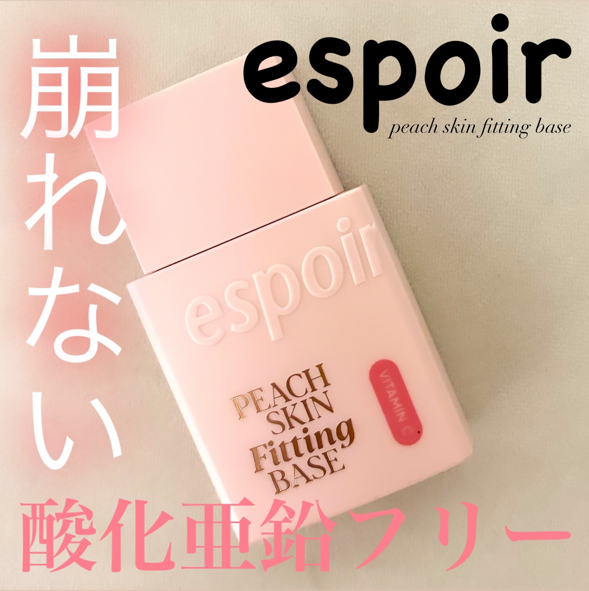 ピーチスキンフィッティングベース オールニュー SPF50 PA++++/espoir/化粧下地を使ったクチコミ（1枚目）