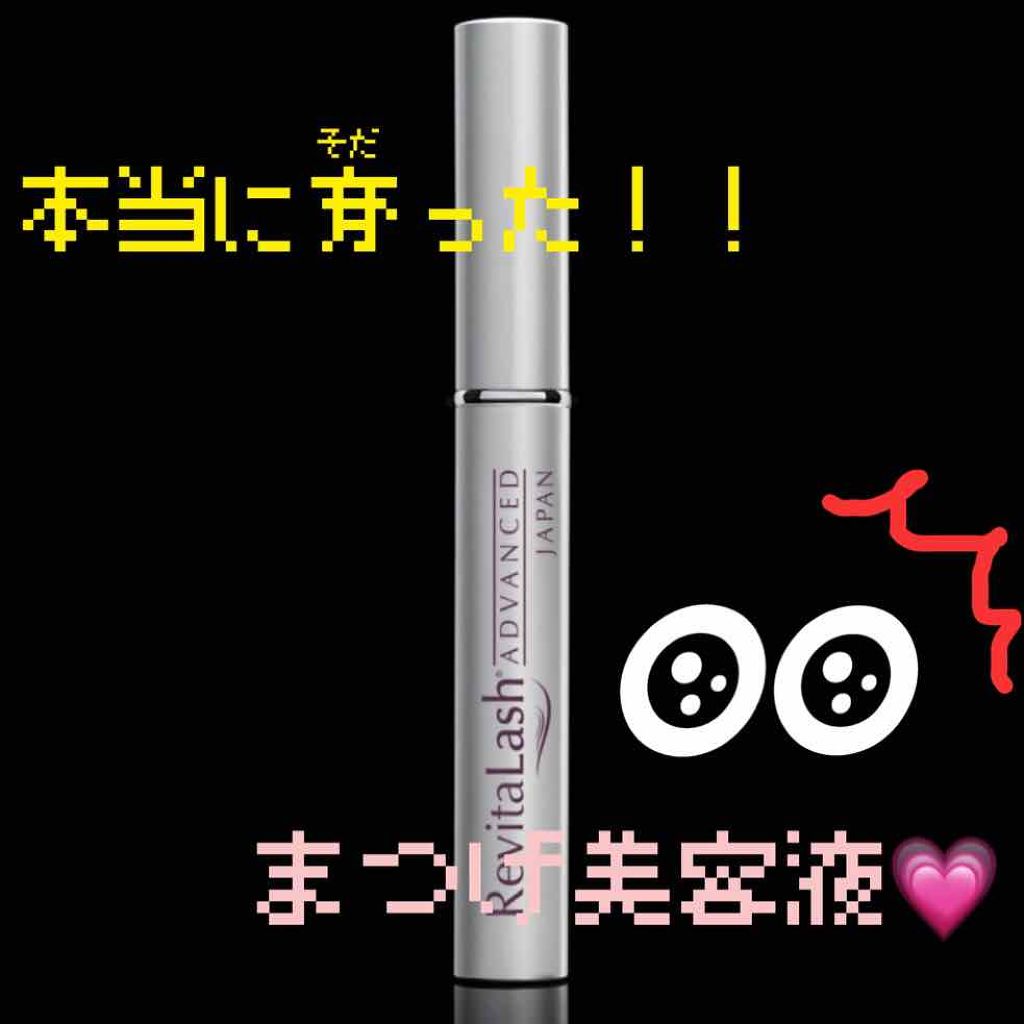 リバイタラッシュ アドバンス ジャパン/エム・アール・アイ/まつげ美容液を使ったクチコミ（1枚目）