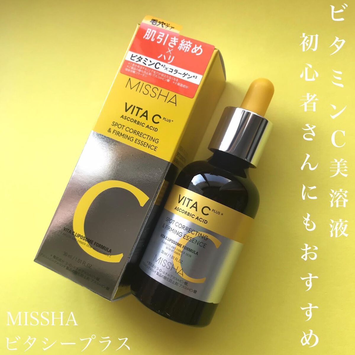 ミシャ ビタシープラス 美容液【日本処方】/MISSHA/美容液を使ったクチコミ（1枚目）