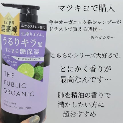スーパーシャイニー SMシャンプー/SMトリートメント/THE PUBLIC ORGANIC/市販シャンプーを使ったクチコミ(2枚目)