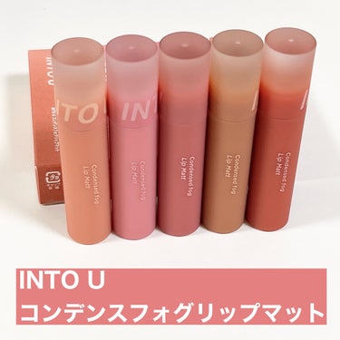 INTO U コンデンスフォグリップマットのクチコミ「泥リップで有名なINTO Uの新感覚"水泥リップ"💄

🏷️ INTO U コンデンスフォグリ.....」（2枚目）