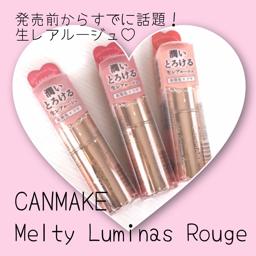 メルティールミナスルージュ/キャンメイク/口紅を使ったクチコミ(1枚目)