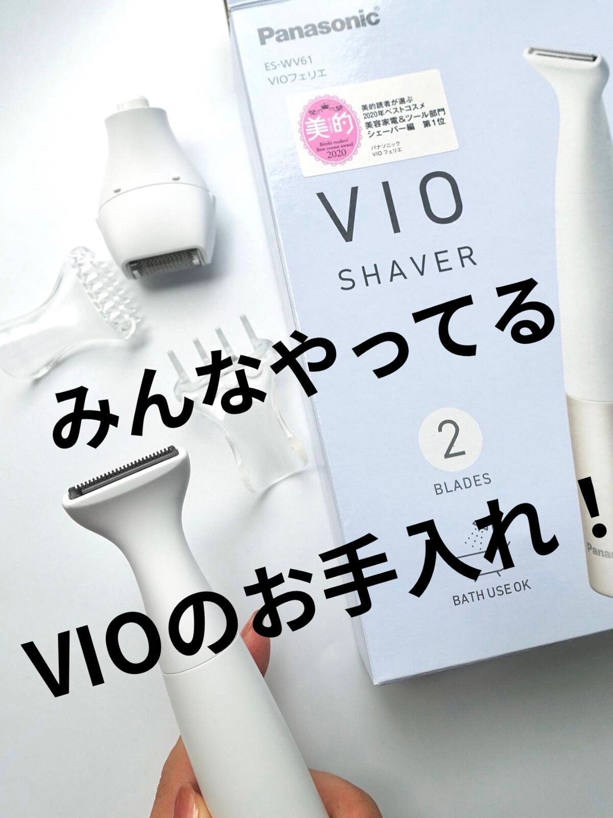 VIOフェリエ ES-WV61/Panasonic/シェーバーを使ったクチコミ(1枚目)