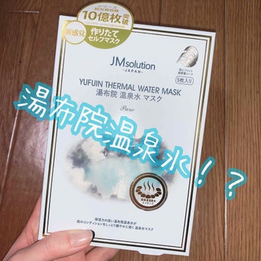 湯布院 温泉水マスク/JMsolution JAPAN/シートマスク・パックを使ったクチコミ（1枚目）