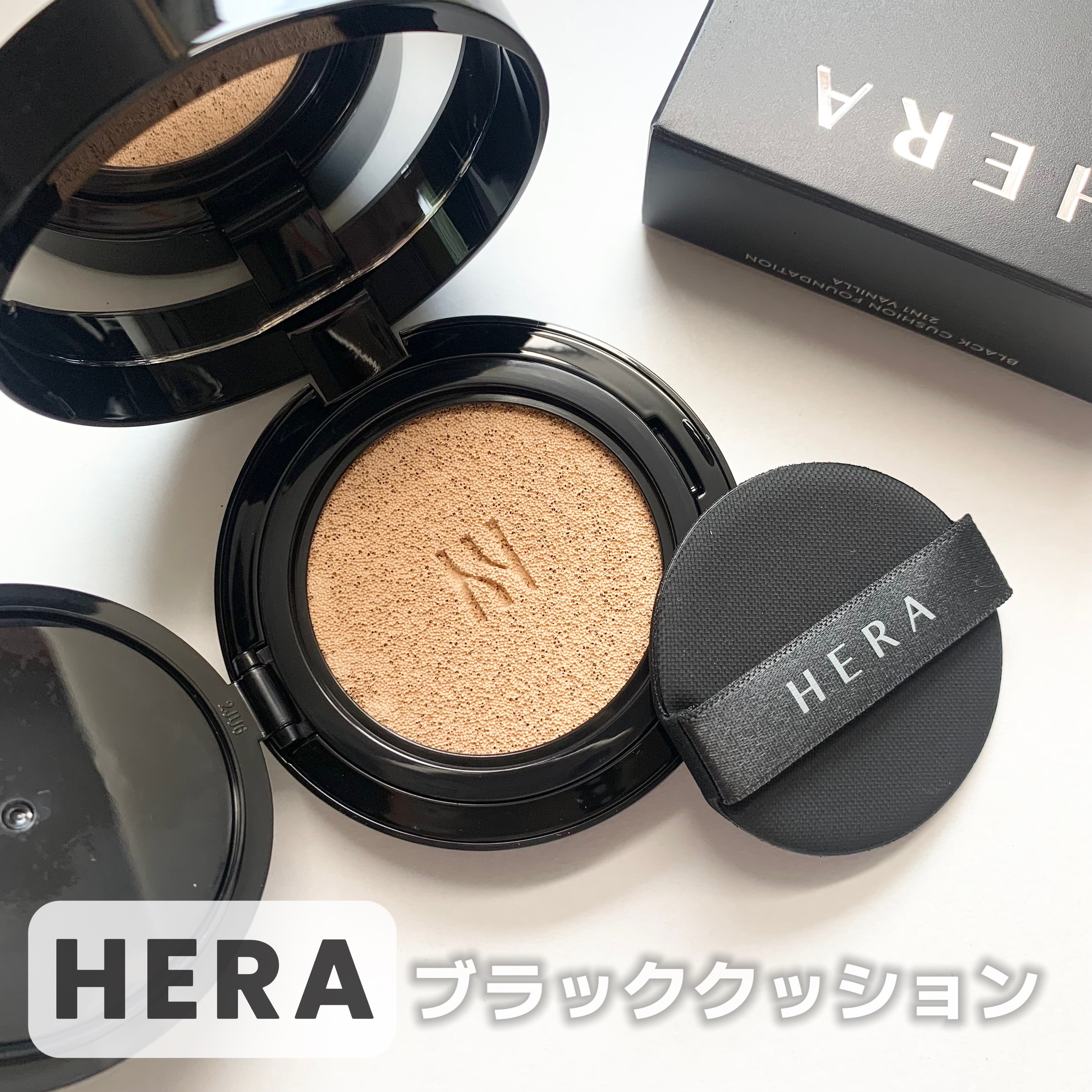 ブラック クッション ファンデーション/HERA/クッションファンデーションを使ったクチコミ（1枚目）