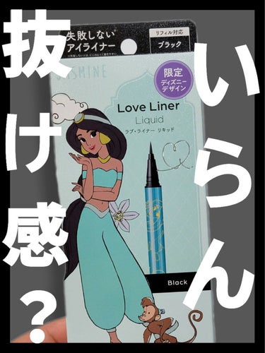 【いやいるけども…黒は黒の可愛さがある…❤️‍🔥🖤そろそろ色素薄い系じゃ目元締まらなくなった】


◎ラブライナー
    リキッドアイライナーR4 ブラック



もはや説明不要なのですが
ラブライナーのリキッドアイライナー
定番中の定番ですよね…

一時ジェルライナー一択だったんですが
最近はジェルライナーの上にリキッドを重ねるのがすきで
元から持っていたラブライナーのダークブラウンを
最近は使っていたのですが…

真っ黒を久々に使ってみたい！

と思い、たまたまプリンセスコラボだったのもあり
購入してみました🙄🙄


ところで最近ラブライナーって
エコの一環？でボトルは買い換えずリフィルのみを
買い換えることが可能らしいですが

リフィル売ってるとこ…見た事ないんですけど…🙄

見落としてるだけなのだろうか…




描きやすさも言うまでもなく
黒なのでそれ以上でも以下でもないのですが
やっぱりアイラインと、まつ毛の生え際を黒で埋めると
一気に目元が締まってよいですねぇ…

ジェルライナーのみを使っていた時期は
淡いアイシャドウを使うと目元が盛れないのが悩みでしたが
濃いブラウンとか黒系でしっかりアイラインを作ることで
淡いアイシャドウの苦手意識が減りました…🙏

もちろんまぶたもアイラインもまつげも全て抜いて
色素薄い感じもめっちゃ可愛いのですが
なんせ似合わない…年齢的にアウトなのか…？
元の目元の作りか🙄とにかくボヤけて見えてしまう…

淡いアイシャドウとブラックを合わせるのは
タブーかもしれないけど、
私は特に問題なく合わせられていると思っている…


最近ブラックライナーと疎遠の方で、目力が更に欲しい方は
ぜひブラックを使ってみてほすぃ…



#ラブライナー#リキッドアイライナー#ブラック#ディズニープリンセス#コラボ#目力#私のメイク必需品 の画像 その0