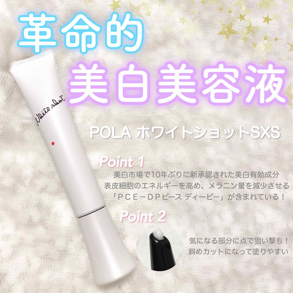 ホワイトショット  SXS/ホワイトショット/美容液を使ったクチコミ（1枚目）