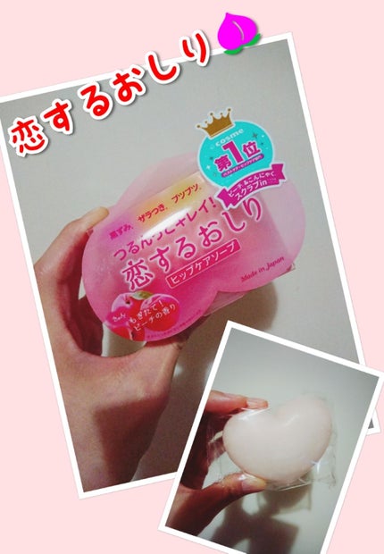 恋するおしり ヒップケアソープ/ペリカン石鹸/バスト・ヒップケアを使ったクチコミ(1枚目)