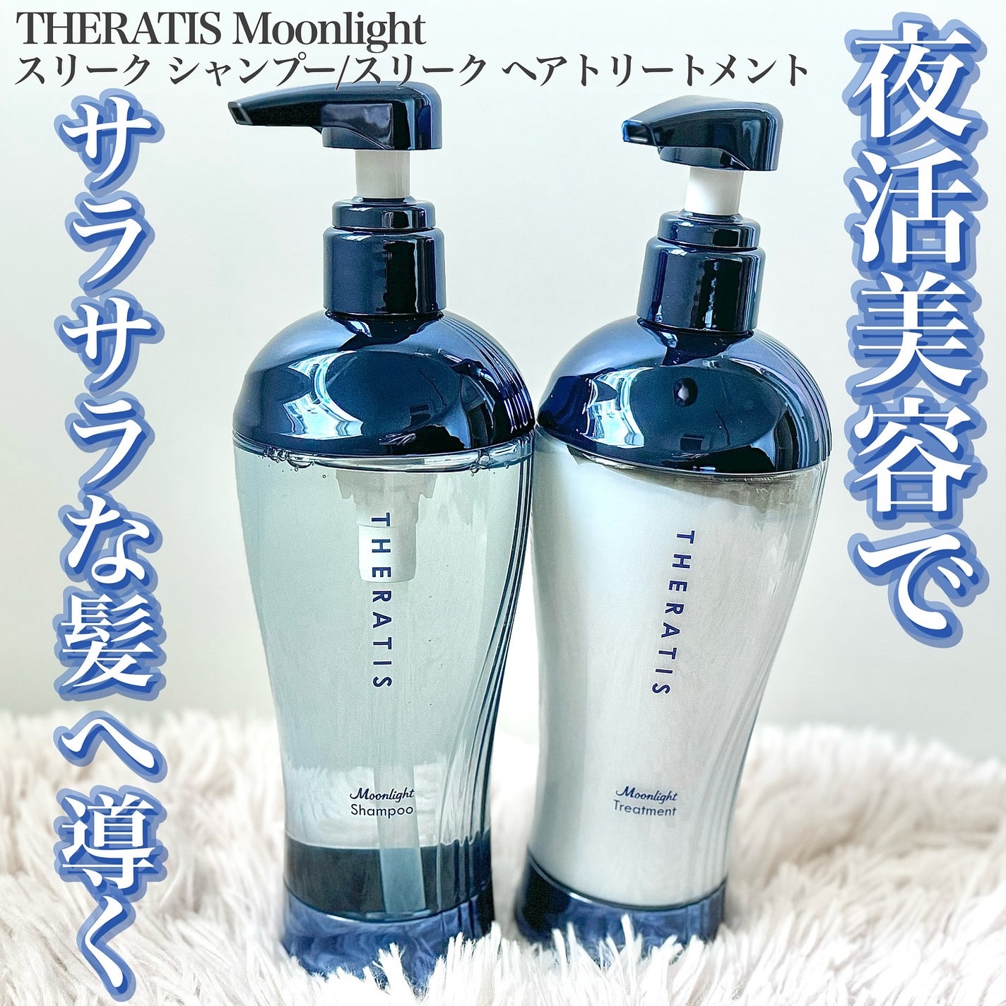 セラティス ムーンライトスリーク シャンプー / ヘアトリートメント/THERATIS/市販シャンプーを使ったクチコミ(1枚目)