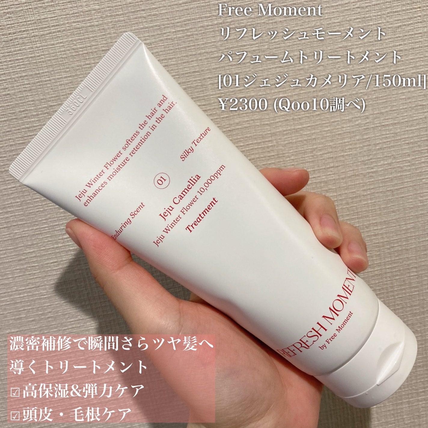 リフレッシュモーメントパフュームシャンプー/トリートメント Jeju Camellia/Free Moment /市販シャンプーを使ったクチコミ(4枚目)