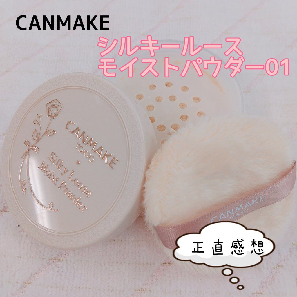 シルキールースモイストパウダー/キャンメイク/ルースパウダーを使ったクチコミ(1枚目)