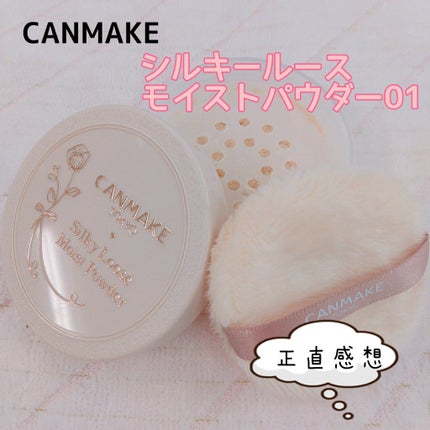 シルキールースモイストパウダー/キャンメイク/ルースパウダーを使ったクチコミ(1枚目)