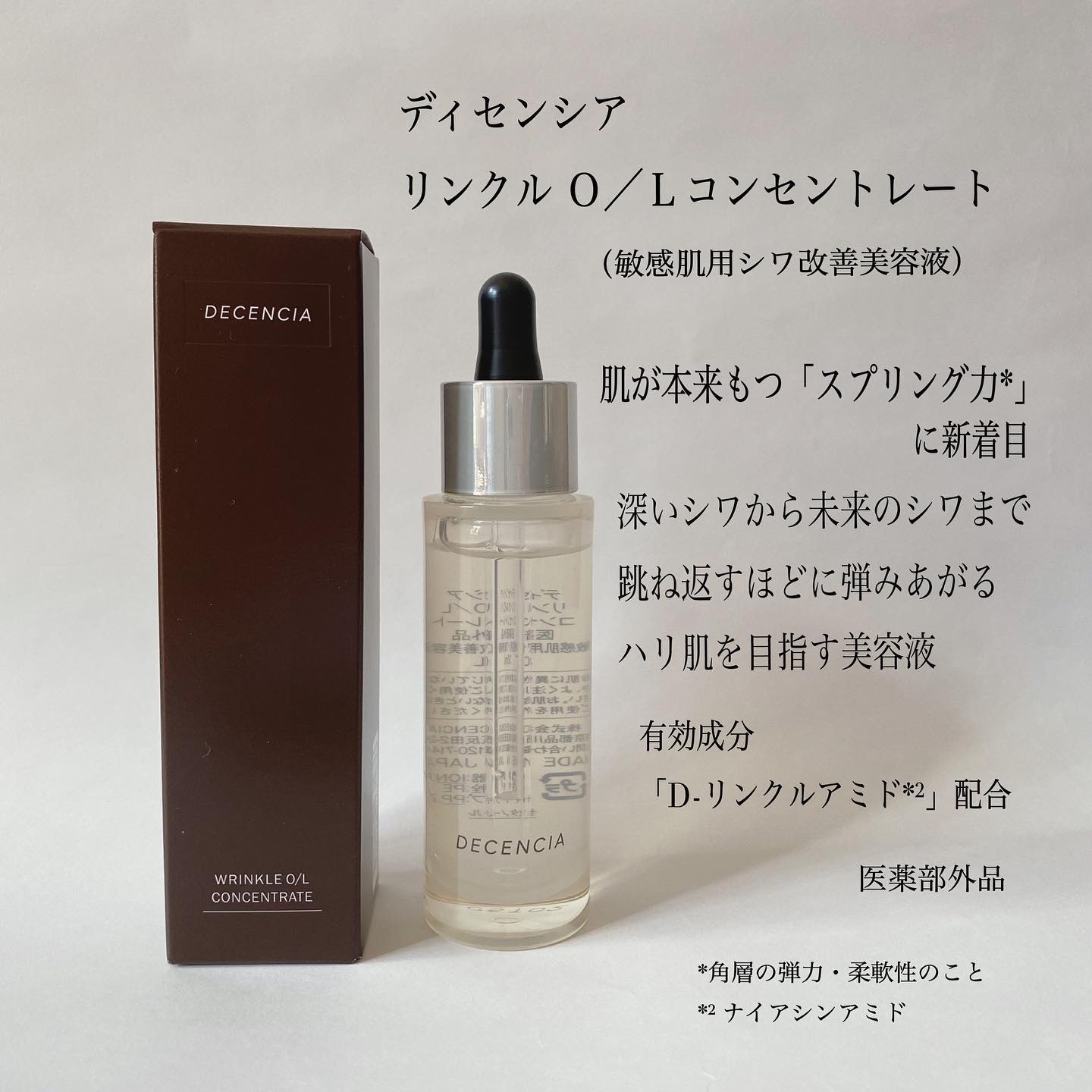 ディセンシア リンクル O/Lコンセントレート2本 :  限定ディセンシア リンクルO／L