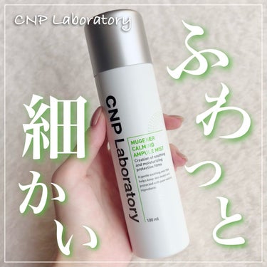 CNP Laboratory Mugener Ampule mistのクチコミ「\  ふわっとミストで乾燥を防ぐ  /


┈┈┈┈┈┈┈┈┈┈┈┈┈┈┈┈┈┈

⚐ﾞCNP.....」（1枚目）