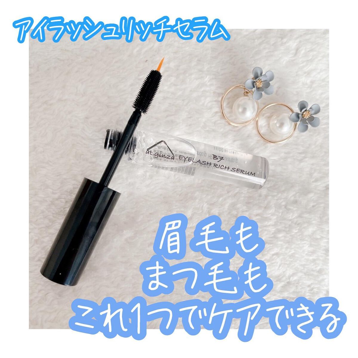 B7アイラッシュリッチセラム/at.ginza/その他スキンケアを使ったクチコミ(1枚目)