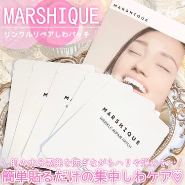 リンクルリペアしわパッチ/MARSHIQUE/その他スキンケアを使ったクチコミ（1枚目）