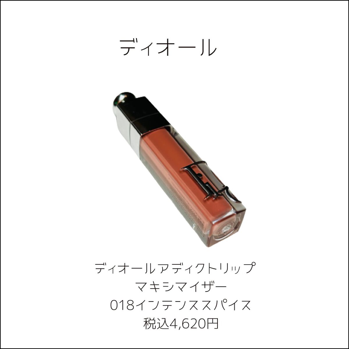 ディオール アディクト リップ マキシマイザー/Dior/リップグロスを使ったクチコミ(2枚目)