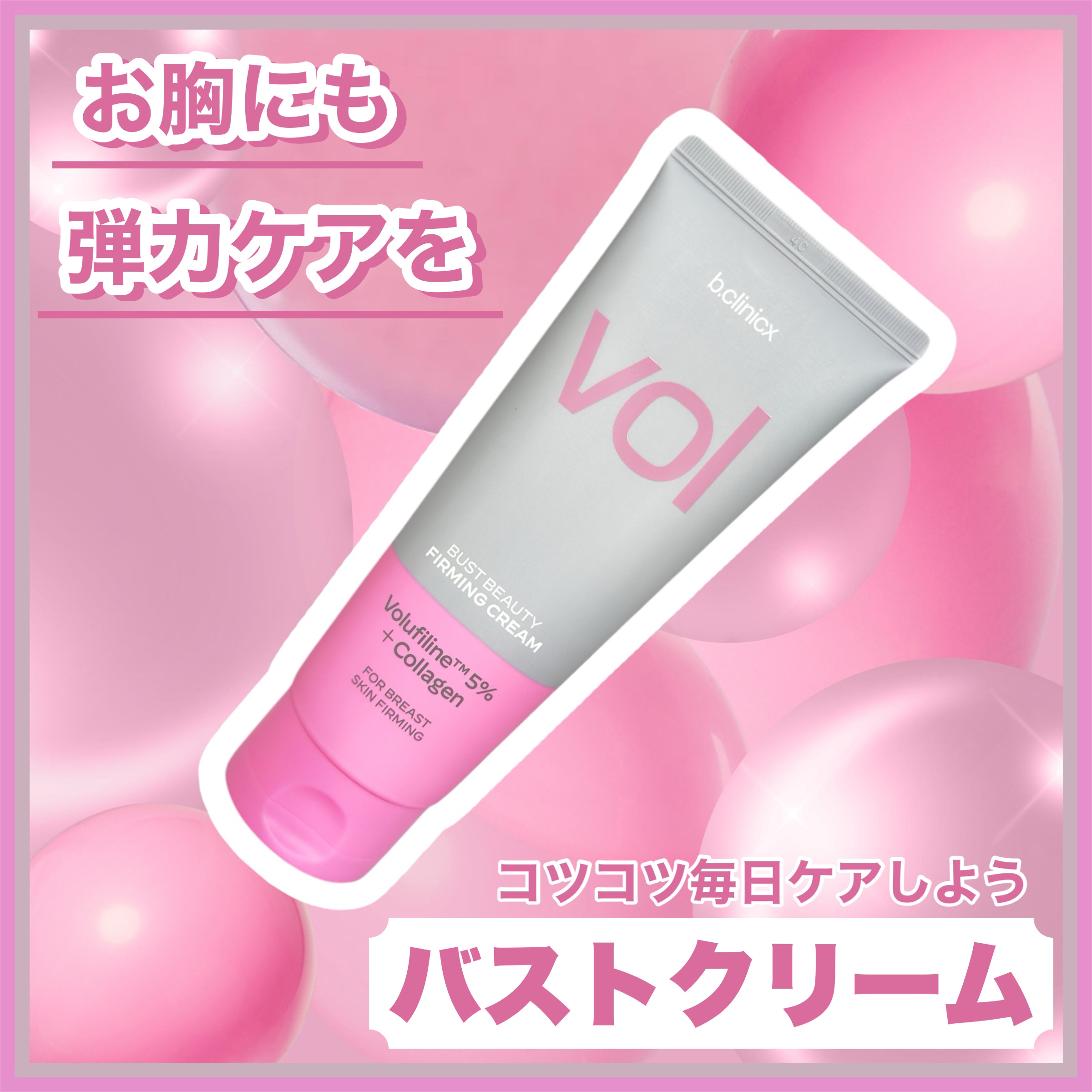 バストビューティーパーミングクリーム/b.clinicx/バストケア・ヒップケアを使ったクチコミ（1枚目）