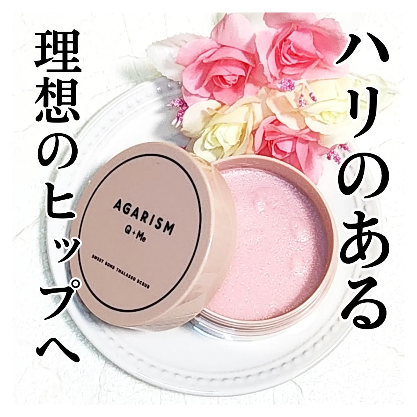 Q+Me スウィート ボム タラソ スクラブ/AGARISM/バスト・ヒップケアを使ったクチコミ（1枚目）
