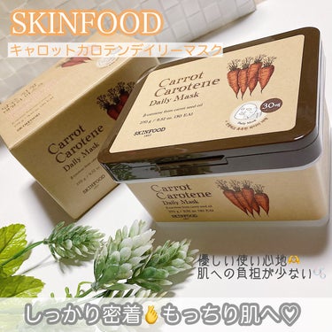 
SKINFOOD
キャロットカロテン デイリーマスク

使用感としてはしっとり潤いを感じられるパック。仕上がりはツヤツヤというよりもっちりという表現が合うかなと思います。シートは薄めですが十分肌に浸透