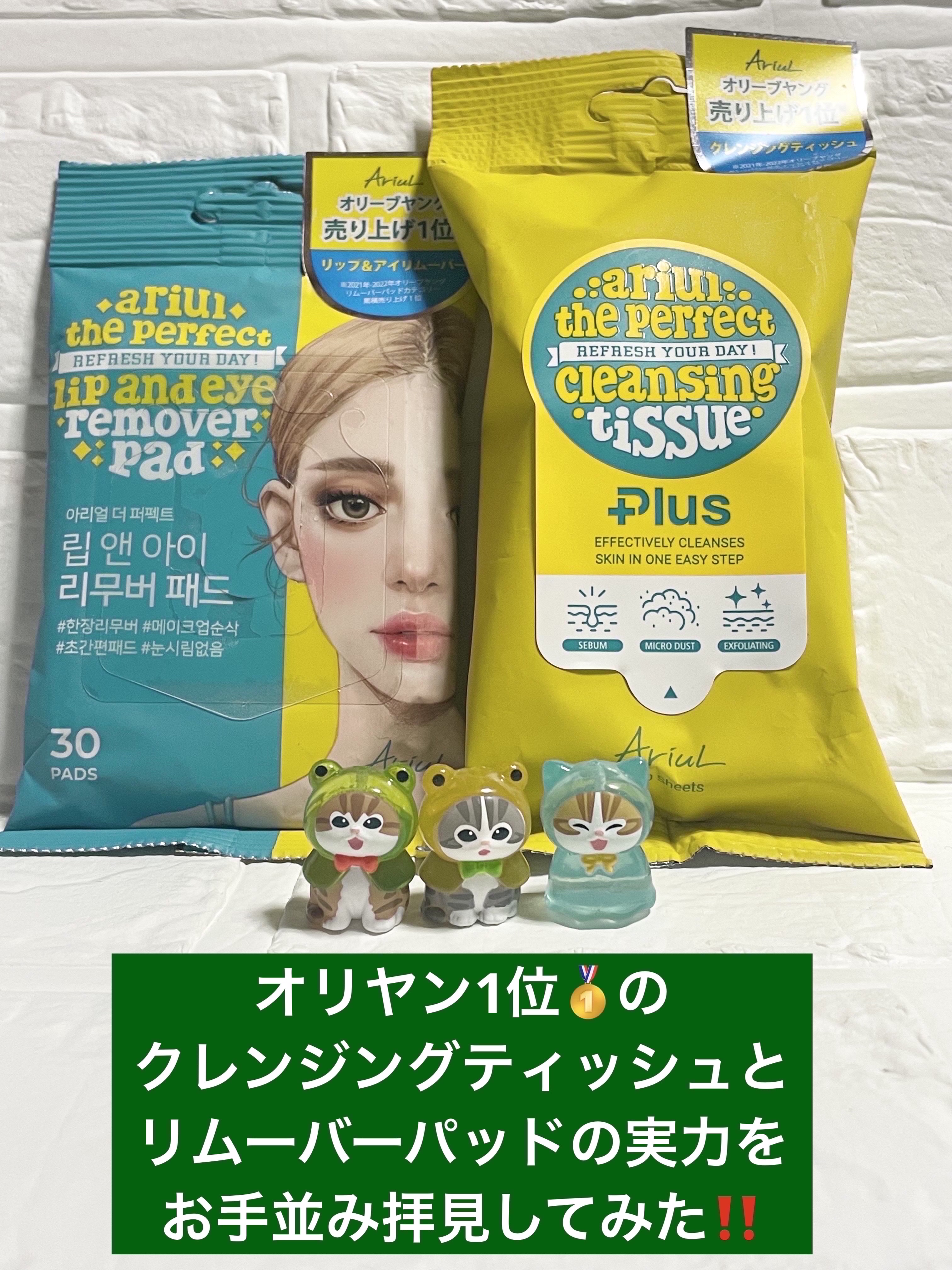 ザ パーフェクト リップ＆アイ リムーバーパッド/Ariul/クレンジングシートを使ったクチコミ（1枚目）