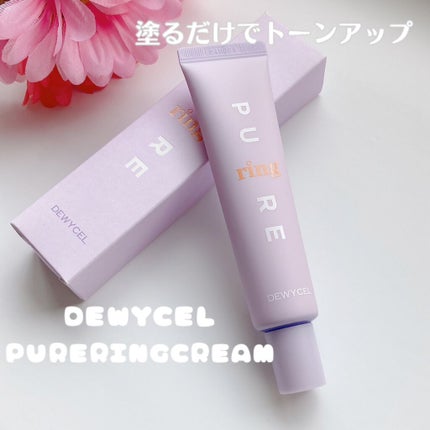 ピュアリングクリーム/DEWYCEL/化粧下地を使ったクチコミ(1枚目)