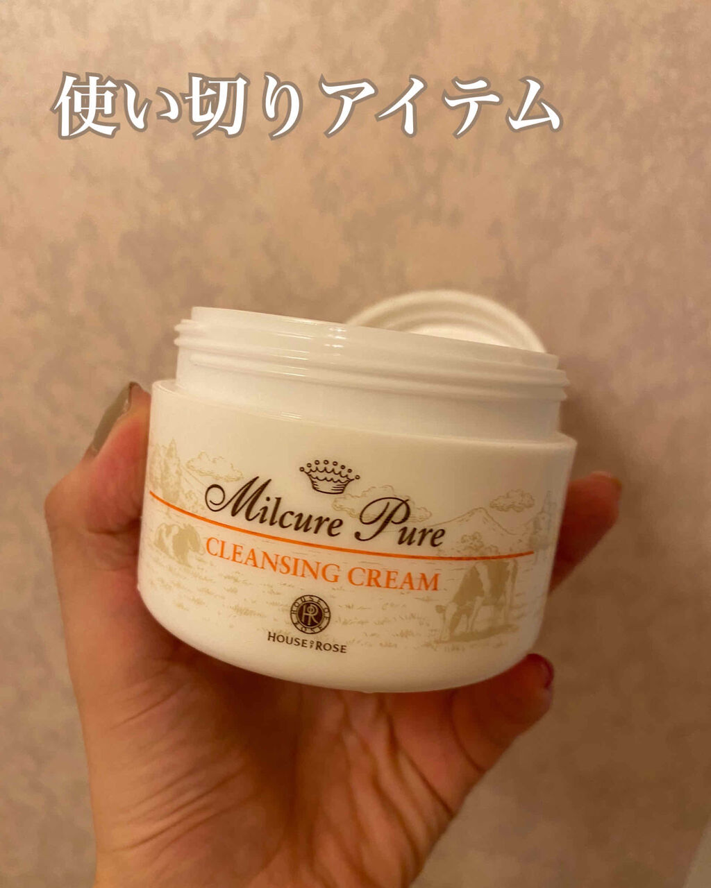 ミルキュア ピュア クレンジングクリーム/ハウス オブ ローゼ/クレンジングクリームを使ったクチコミ（1枚目）