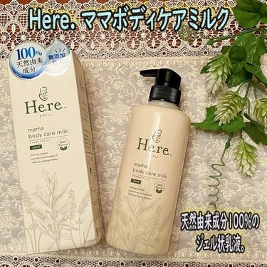 「ひや・きおーがん」で有名な樋屋製薬から、お母さんと赤ちゃんのための新しいブランド【Here.（ヒヤドット）】が登場

東洋の生薬・西洋のハーブなど、植物たちの恵みでやさしくボディケアするスキンケアブラ