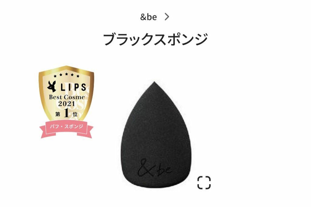 &be ブラックスポンジ/&be/パフ・スポンジを使ったクチコミ(1枚目)