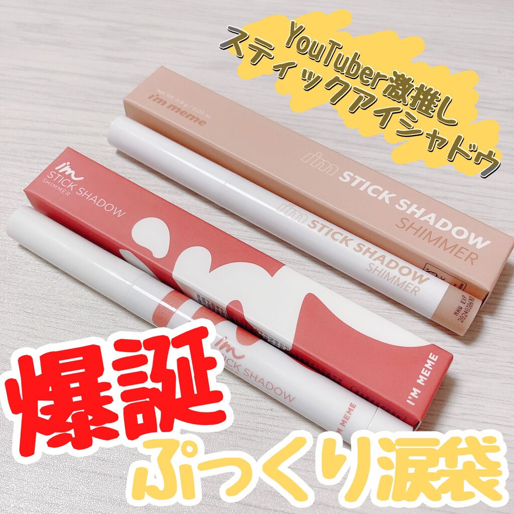 アイムスティックシャドウシマー/i’m meme/スティックアイシャドウを使ったクチコミ（1枚目）