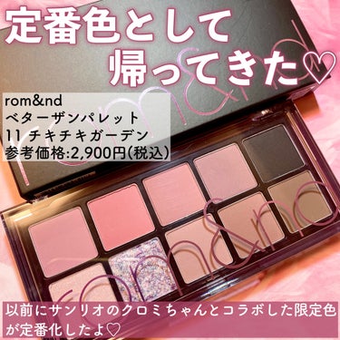 rom&nd ベターザンパレットのクチコミ「♡rom&ndの大好評限定アイシャドウが定番化♡


rom&nd
ベターザンパレット
11チ.....」（2枚目）