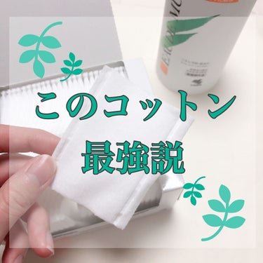 オードムーゲ めくれるふきとりコットンのクチコミ「オードムーゲ
めくれるふきとりコットン🌿

拭き取り、パッティング、コットンパック
に最適✨
.....」（1枚目）