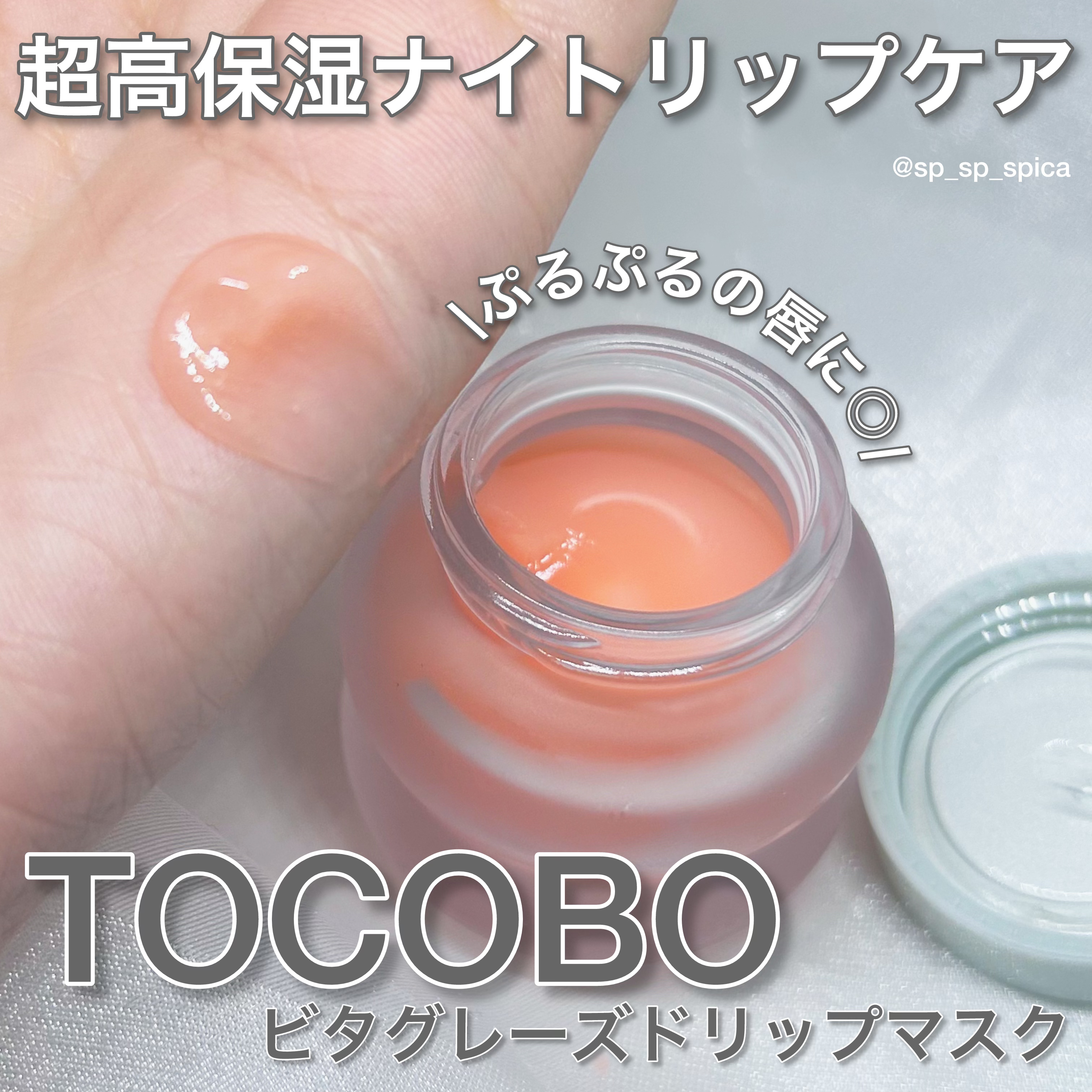 ビタグレーズドリップマスク/TOCOBO/リップマスクを使ったクチコミ（1枚目）