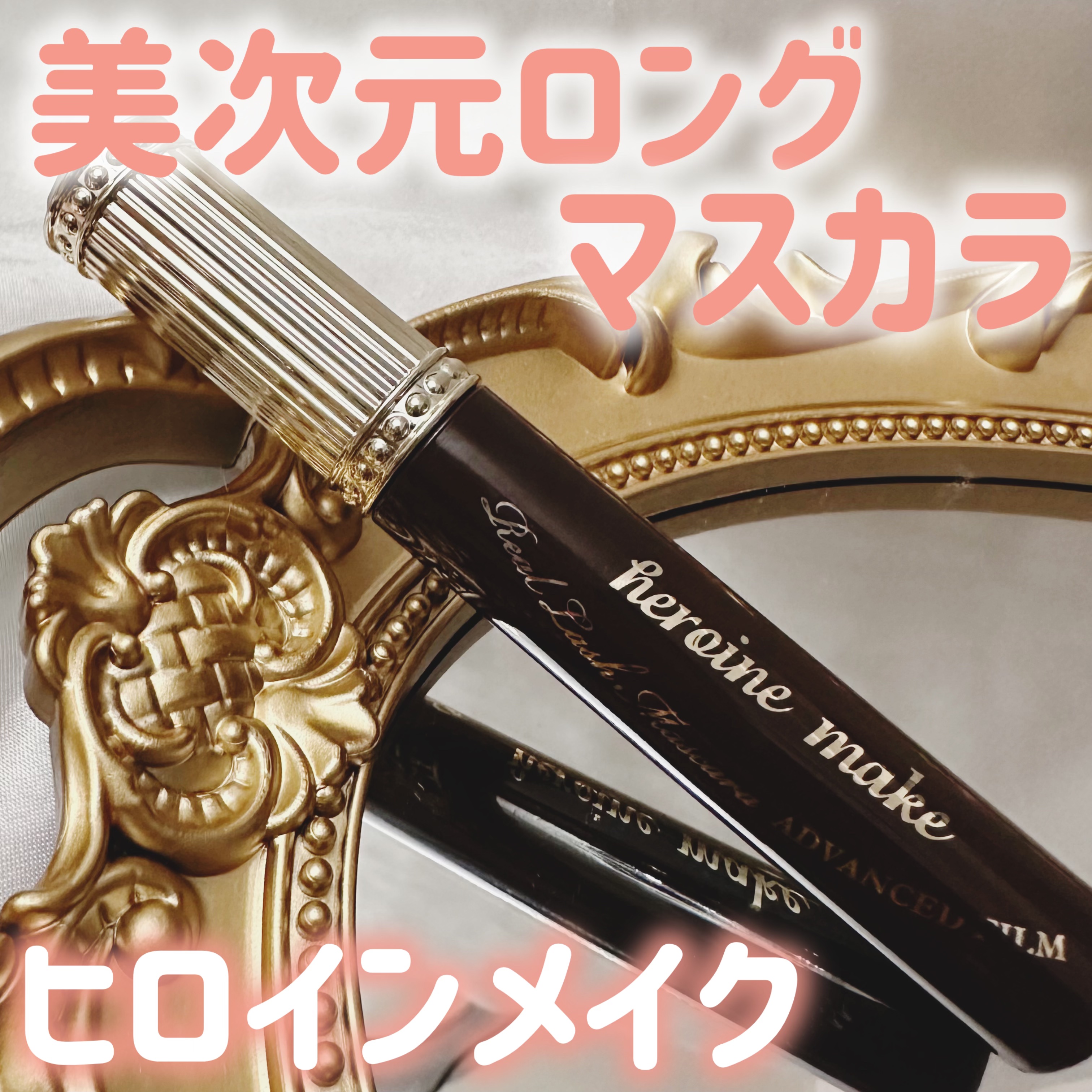 ヒロインメイク リアルラッシュマスカラ アドバンストフィルム 02 ダークブラウン/ヒロインメイク/マスカラを使ったクチコミ（1枚目）