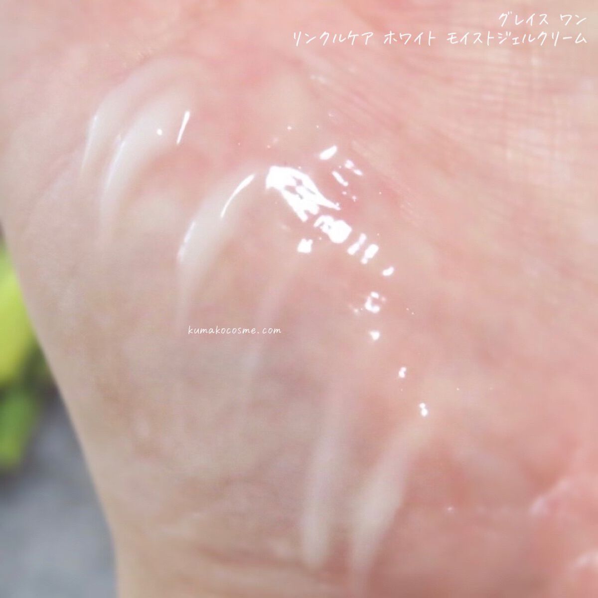 リンクルケア ホワイト モイストジェルクリーム/グレイスワン/オールインワン化粧品を使ったクチコミ(5枚目)