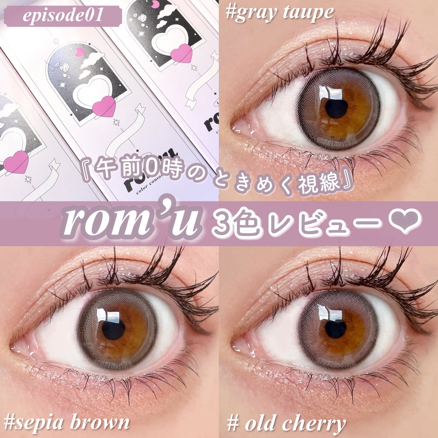 rom’u(ロミュ) 1day episode01/rom'u/ワンデー(1DAY)カラコンを使ったクチコミ(1枚目)