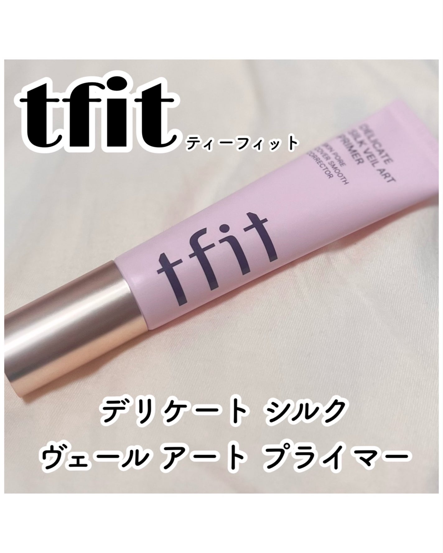 デリケートシルクベールアートプライマー/TFIT/化粧下地を使ったクチコミ(4枚目)