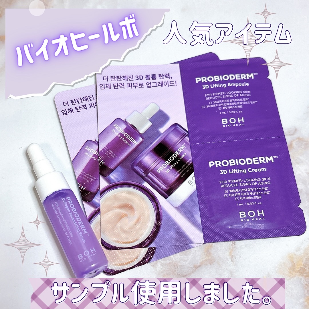 バイオヒールボ プロバイオダーム 3Dリフティングセラム/BIOHEAL BOH/美容液を使ったクチコミ（1枚目）