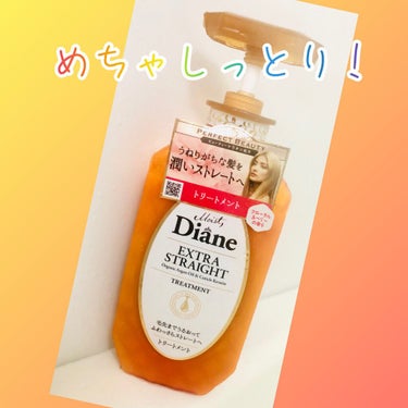 パーフェクトビューティ モイストダイアン エクストラストレート シャンプー/トリートメント トリートメント450ml/ダイアン/シャンプー・コンディショナーを使ったクチコミ（1枚目）