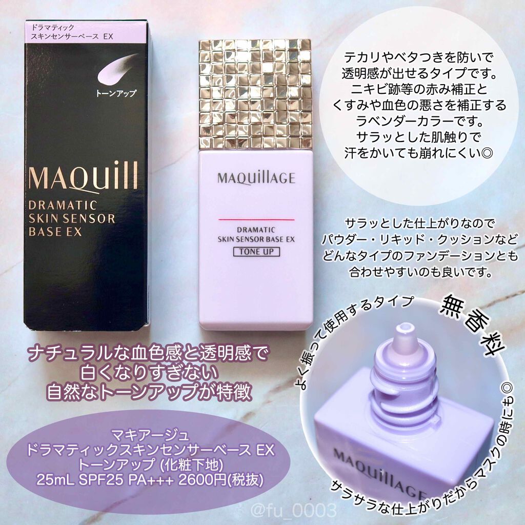 ドラマティックスキンセンサーベース EX トーンアップ/マキアージュ/化粧下地を使ったクチコミ（3枚目）