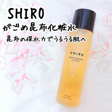 がごめ昆布化粧水/SHIRO/化粧水を使ったクチコミ（1枚目）