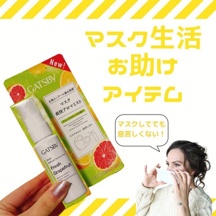 マスク爽快アロマミスト/ギャツビー/マスクを使ったクチコミ(1枚目)