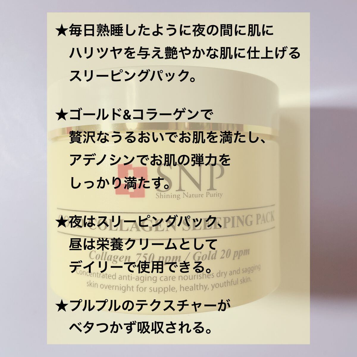 SNP ゴールド コラーゲン スリーピング パック/SNP/シートマスク・パックを使ったクチコミ（2枚目）