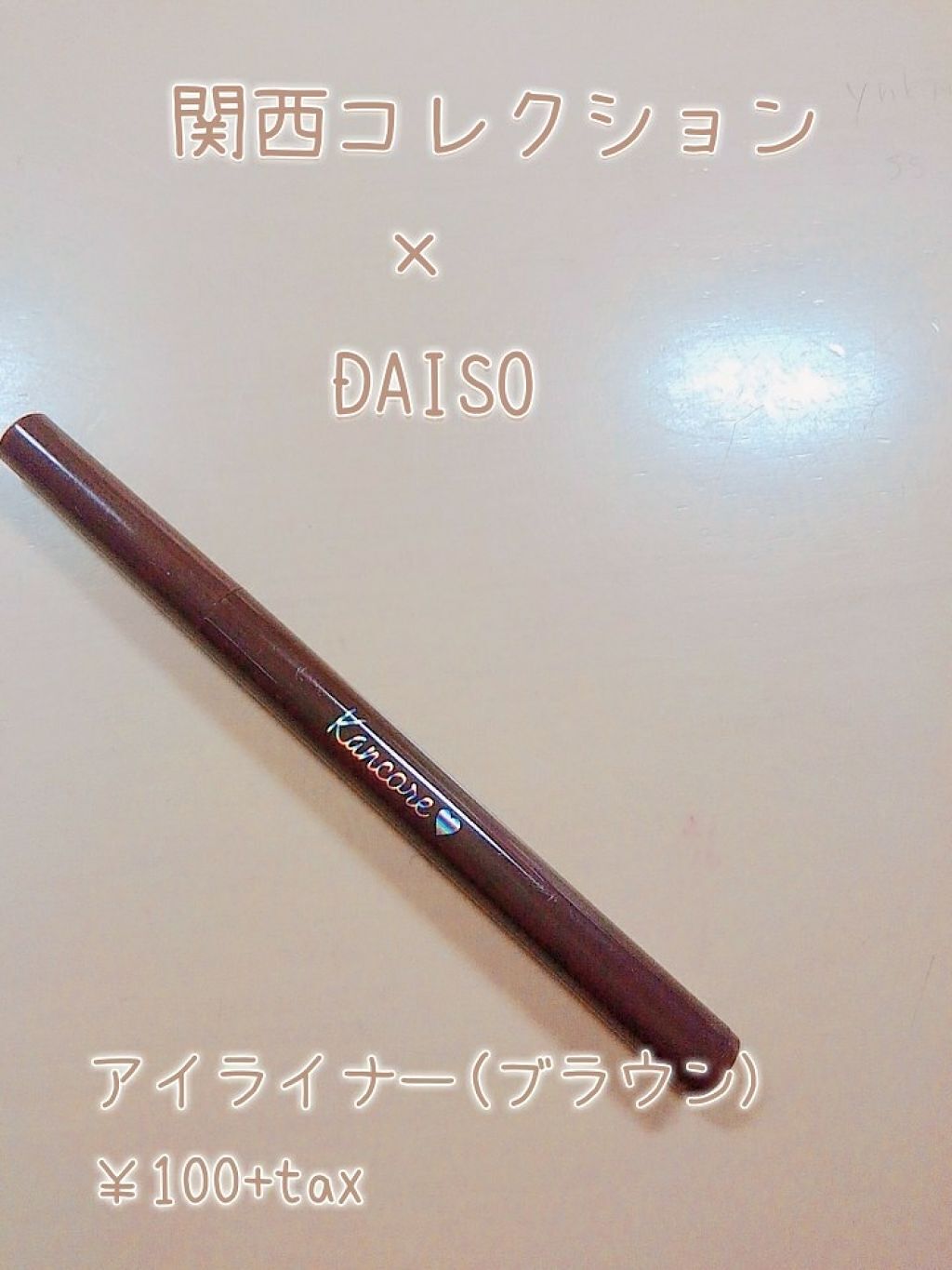 カンコレ リキッドアイライナー/DAISO/リキッドアイライナーを使ったクチコミ（1枚目）