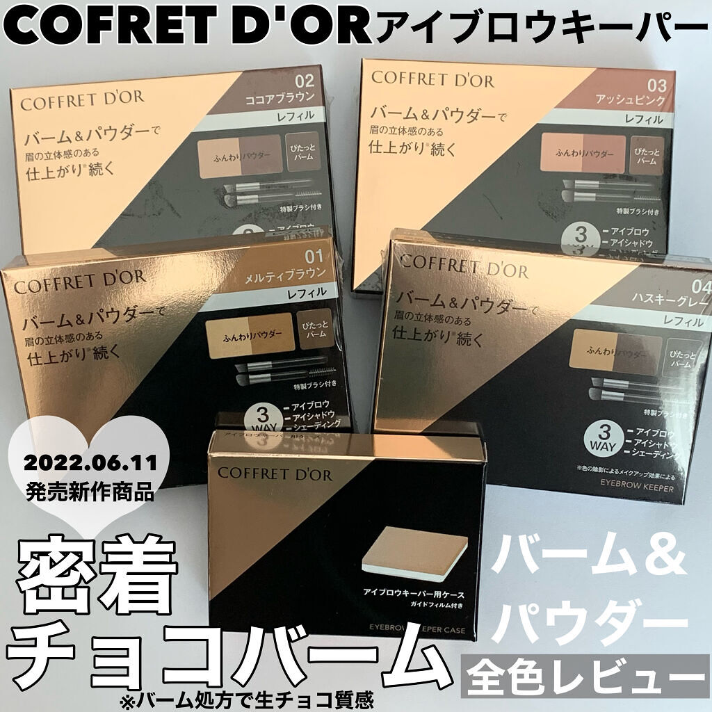 アイブロウキーパー/コフレドール/パウダーアイブロウを使ったクチコミ（1枚目）